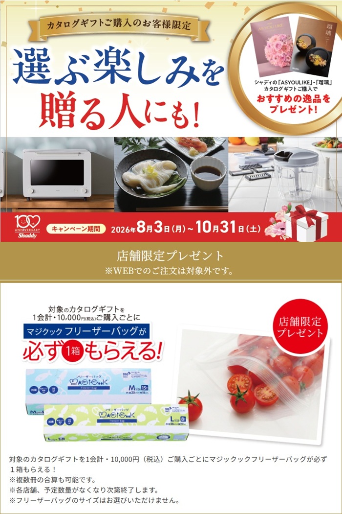 シャディサラダ館のカタログギフトキャンペーン！