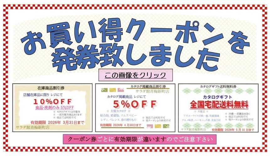 シャディサラダ館青梅新町店春のお買い得クーポン