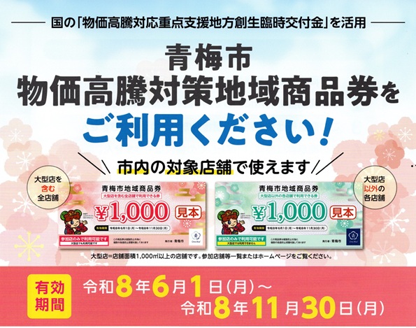 シャディサラダ館青梅新町店で使える青梅市地域商品券